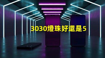 3030燈珠好還是5730燈珠好？